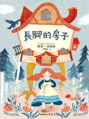 cover image of 長腳的房子 (The House with Chicken Legs)